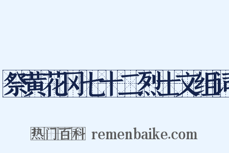 祭黄花冈七十二烈士文组词是什么意思的图片
